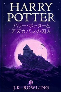 ハリー・ポッターとアズカバンの囚人 (Pottermore Publishing 2015)