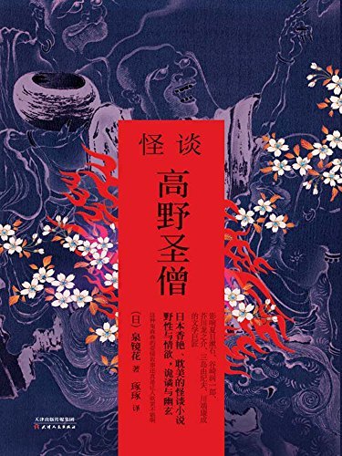 怪谈·高野圣僧