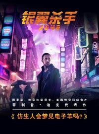 仿生人会梦见电子羊吗?(《银翼杀手2049》原著小说,B站游戏区UP主某幻君&中国boy倾情推荐) (2017)
