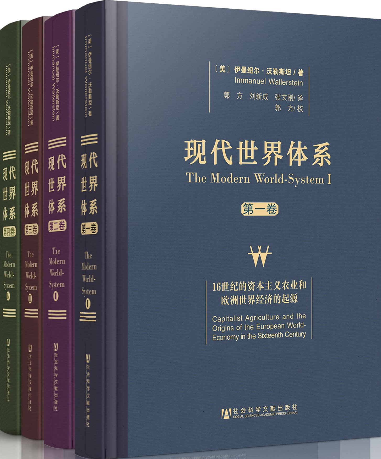 现代世界体系(全四卷)