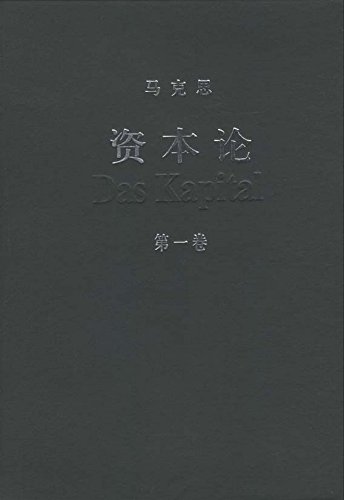 资本论(第一卷)