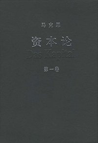 资本论（第一卷）