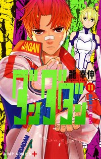 ダンダダン 11 [Dan Da Dan 11] (集英社 2023)