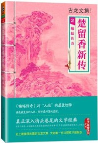 古龙文集·楚留香新传2：蝙蝠传奇