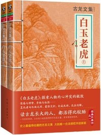 古龙文集·白玉老虎（上下）