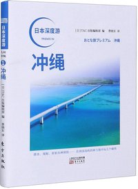 冲绳/日本深度游
