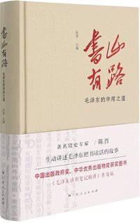 书山有路(毛泽东的学用之道)