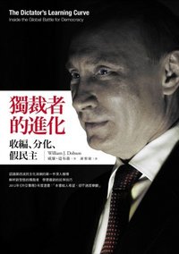 獨裁者的進化：收編、分化、假民主 (左岸文化 2014)