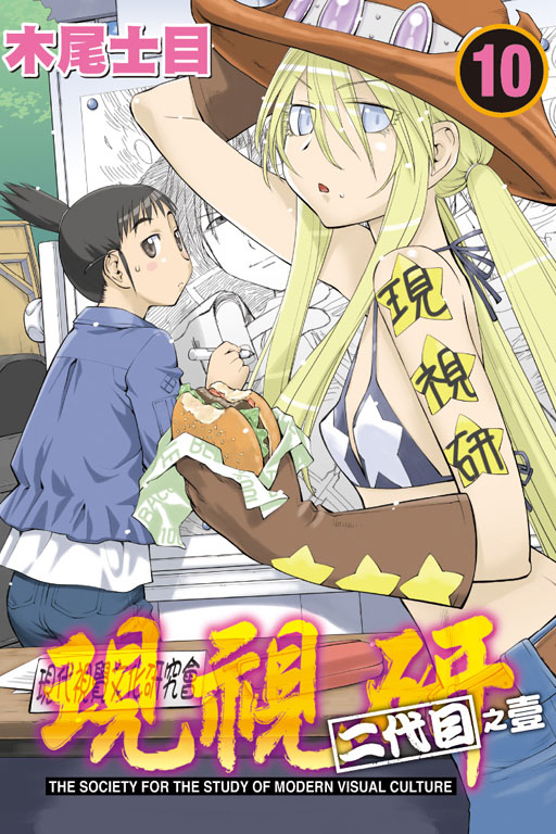 現視研 10