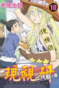 現視研 10 (東立 2014)