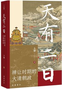 天有二日：禅让时期的大清朝政 (岳麓书社 2024)