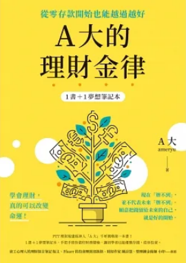 A大的理財金律:從零存款開始也能越過越好【1書+1夢想筆記本】