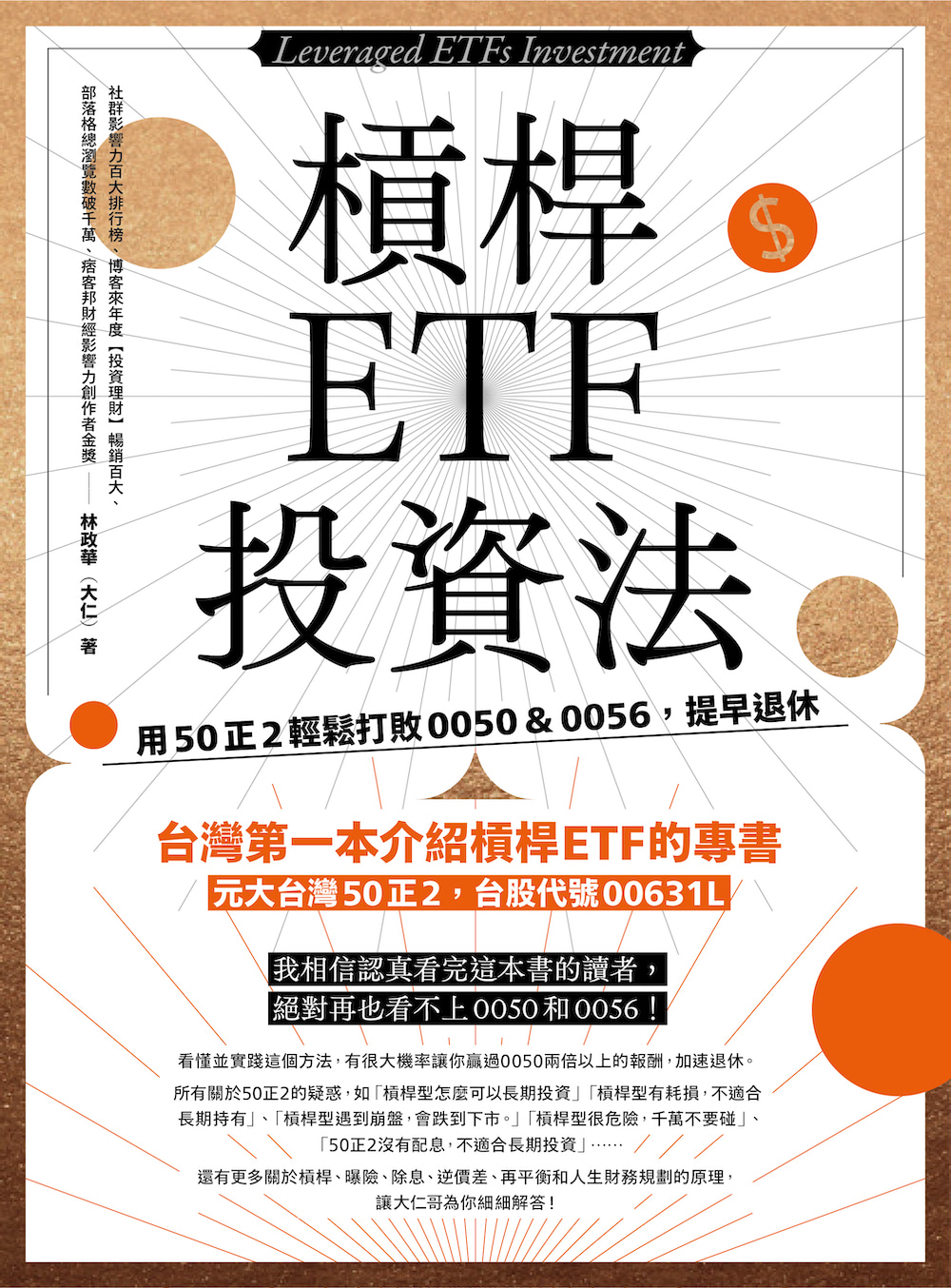 槓桿ETF投資法:用50正2輕鬆打敗0050&0056,提早退休