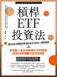 槓桿ETF投資法：用50正2輕鬆打敗0050＆0056，提早退休