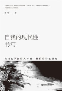 自我的现代性书写