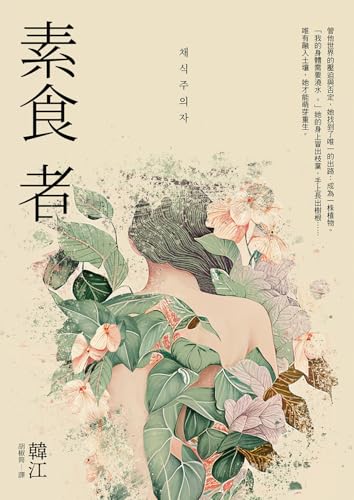 素食者【亞洲首部榮獲國際曼布克獎作品】