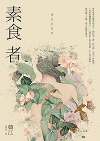 素食者【亞洲首部榮獲國際曼布克獎作品】