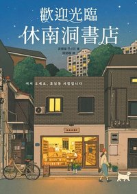歡迎光臨休南洞書店 (采實文化 2023)