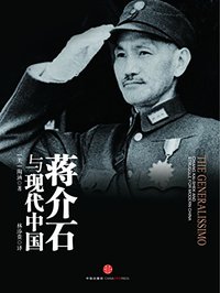 蒋介石与现代中国 (中信出版集团 2012)