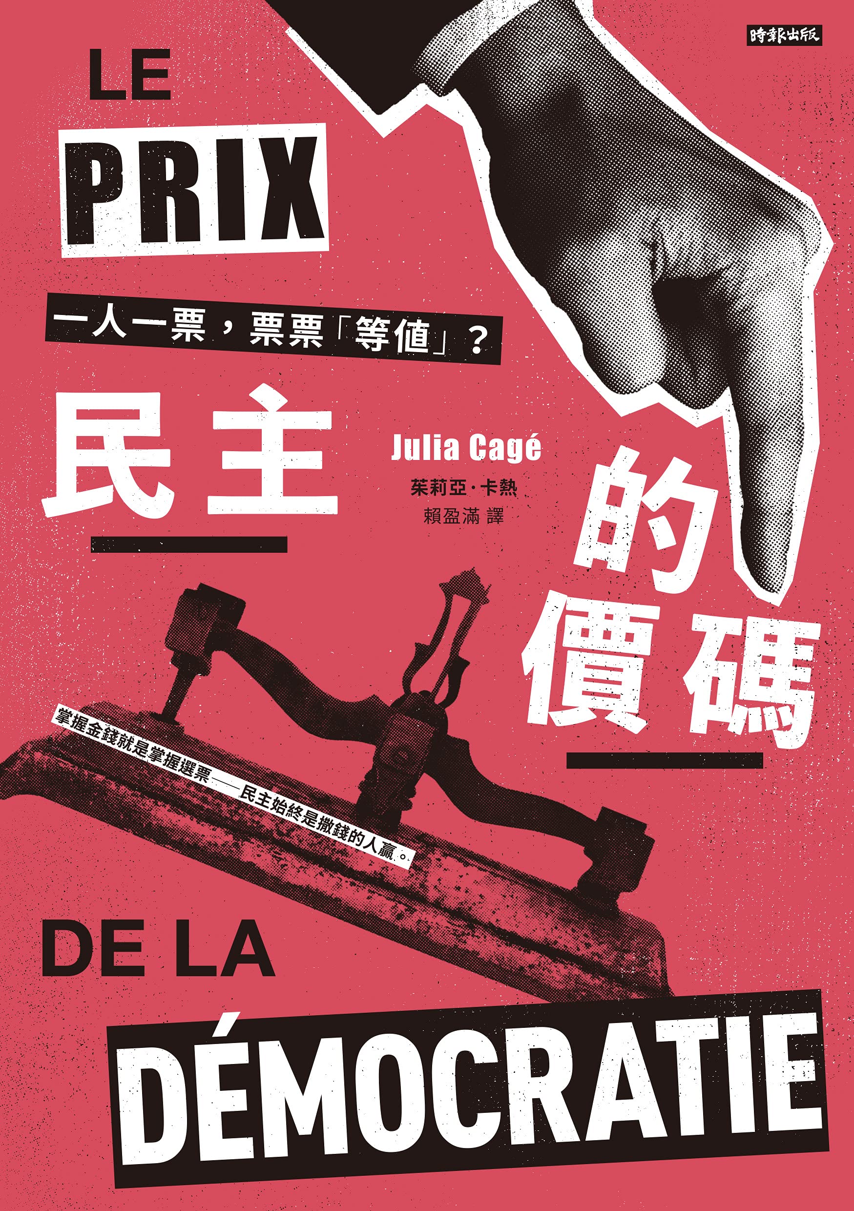 民主的價碼:一人一票,票票「等值」?: Le prix de la démocratie