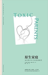 原生家庭:如何修补自己的性格缺陷 (苏珊福·沃德心理学经典作品，《都挺好》《小偷家族》热议话题、美国家庭心理学经典作品、中国教育报2018年影响教师的10本书、豆瓣2018年度图书、心理学家武志红做序） (苏珊·福沃德心理学 2)