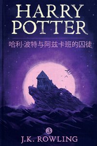 哈利·波特与阿兹卡班的囚徒 (Harry Potter and the Prisoner of Azkaban ) (Pottermore Publishing 2016)
