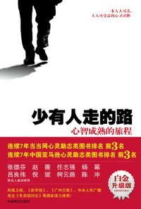 少有人走的路1：心智成熟的旅程 (中国商业出版社 2013)