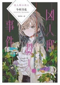 凶人邸殺人事件 (獨步文化 2022)