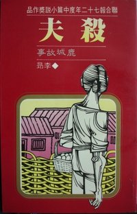 殺夫 (聯經出版 1984)