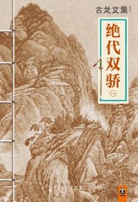 古龙文集·绝代双骄（一）