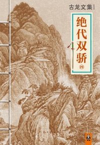古龙文集·绝代双骄（四）
