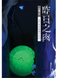 昨日之肉──金門馬祖綠島及其他