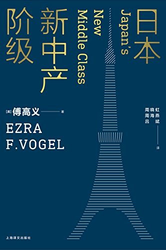 日本新中产阶级(哈佛大学中日研究专家傅高义成名作!) (傅高义作品系列)