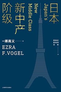日本新中产阶级（哈佛大学中日研究专家傅高义成名作！） (傅高义作品系列) (上海译文出版社 2017)