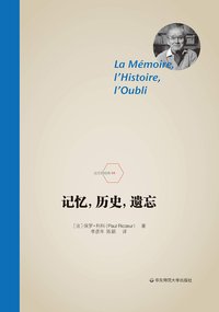记忆，历史，遗忘