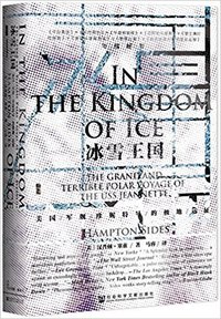 冰雪王国:美国军舰珍妮特号的极地远征 (&#x793E;&#x4F1A;&#x79D1;&#x5B66;&#x6587;&#x732E;&#x51FA;&#x7248;&#x793E; 2017)
