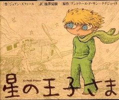 星の王子さま　バンド・デシネ版 [Hoshi no Oshima Bando Deshine]