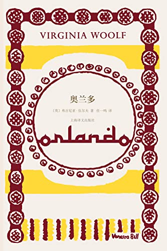 奥兰多【上海译文出品!伍尔夫代表作,为一个雌雄同体的伟大灵魂创作的虚构传记!女性主义经典,从文学视角讲述“第二性”的惊世骇俗之作!影响马尔克斯、博尔赫斯、珍妮特·温森特的奇书】 (伍尔夫文集)