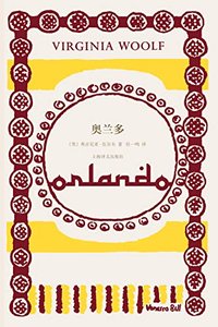 奥兰多【上海译文出品！伍尔夫代表作，为一个雌雄同体的伟大灵魂创作的虚构传记！女性主义经典，从文学视角讲述“第二性”的惊世骇俗之作！影响马尔克斯、博尔赫斯、珍妮特·温森特的奇书】 (伍尔夫文集)