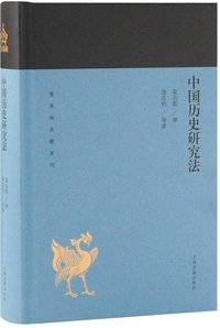 中国历史研究法(精)/蓬莱阁典藏系列 (上海古籍出版社 2019)