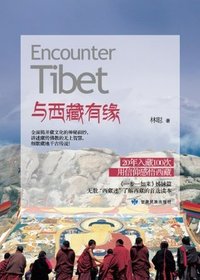 与西藏有缘