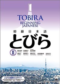 TOBIRA II: Beginning Japanese / 初級日本語 とびら II