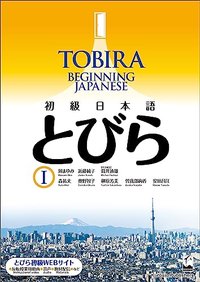 TOBIRA I: Beginning Japanese / 初級日本語 とびら I