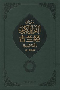 古兰经 (中国伊斯兰教协会推荐) (中国社会科学出版社 2013)