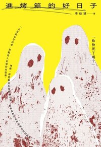 进烤箱的好日子