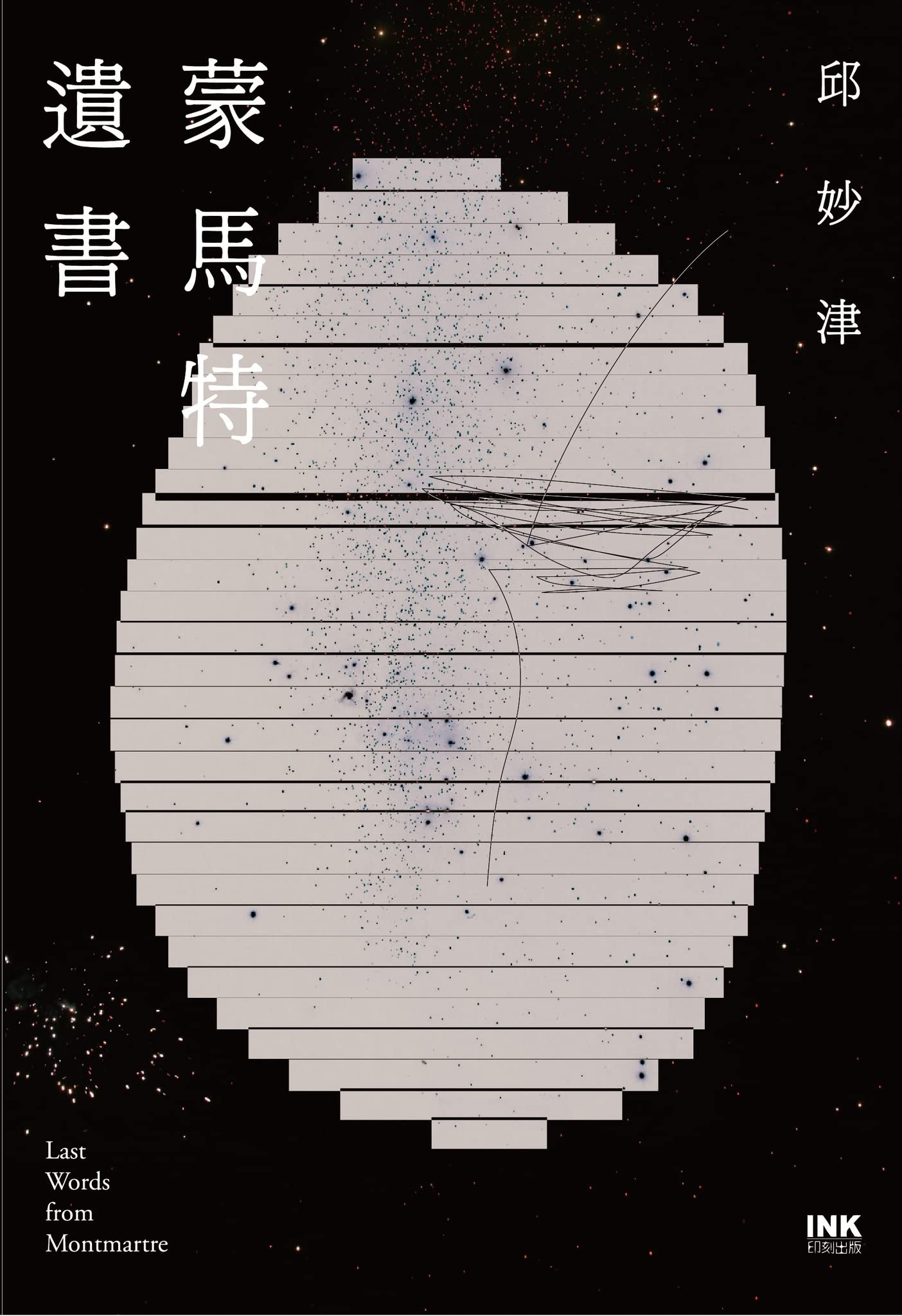 蒙馬特遺書