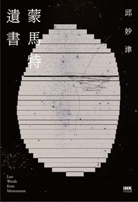蒙馬特遺書 (印刻文學生活雜誌出版股份有限公司)