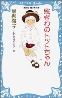窓ぎわのトットちゃん (講談社 1981)