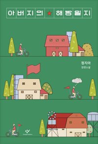 아버지의 해방일지 (창비 2022)