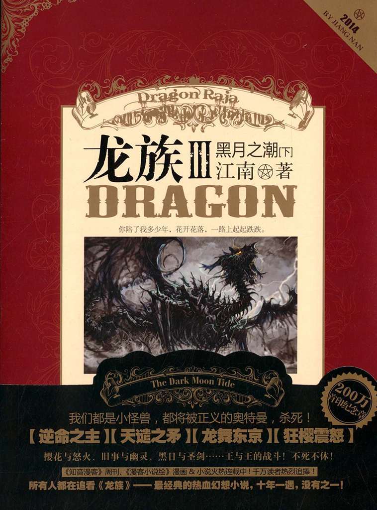 龙族 III 黑月之潮(下)Dragon Raja III The Dark Moon Tide (Volume 3)
